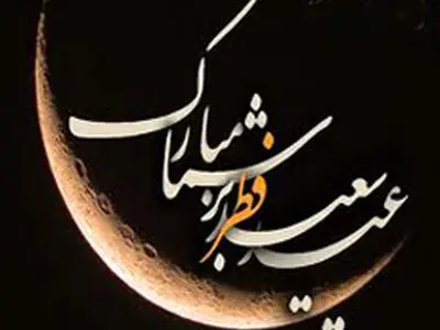 مکتب قائد الثورة الإسلامیة یعلن غدًا الإثنین أول أیام عید الفطر