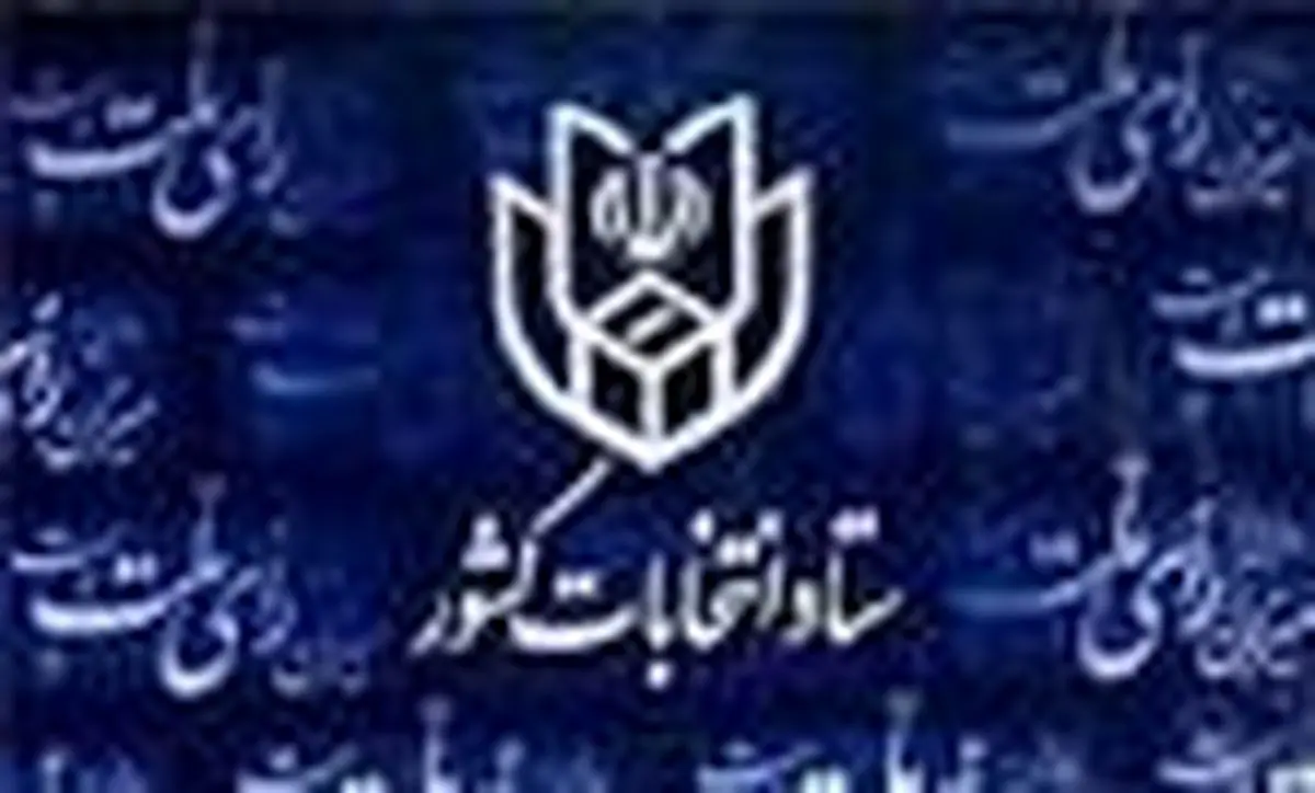ستاد انتخابات استان اصفهان تشکیل جلسه داد