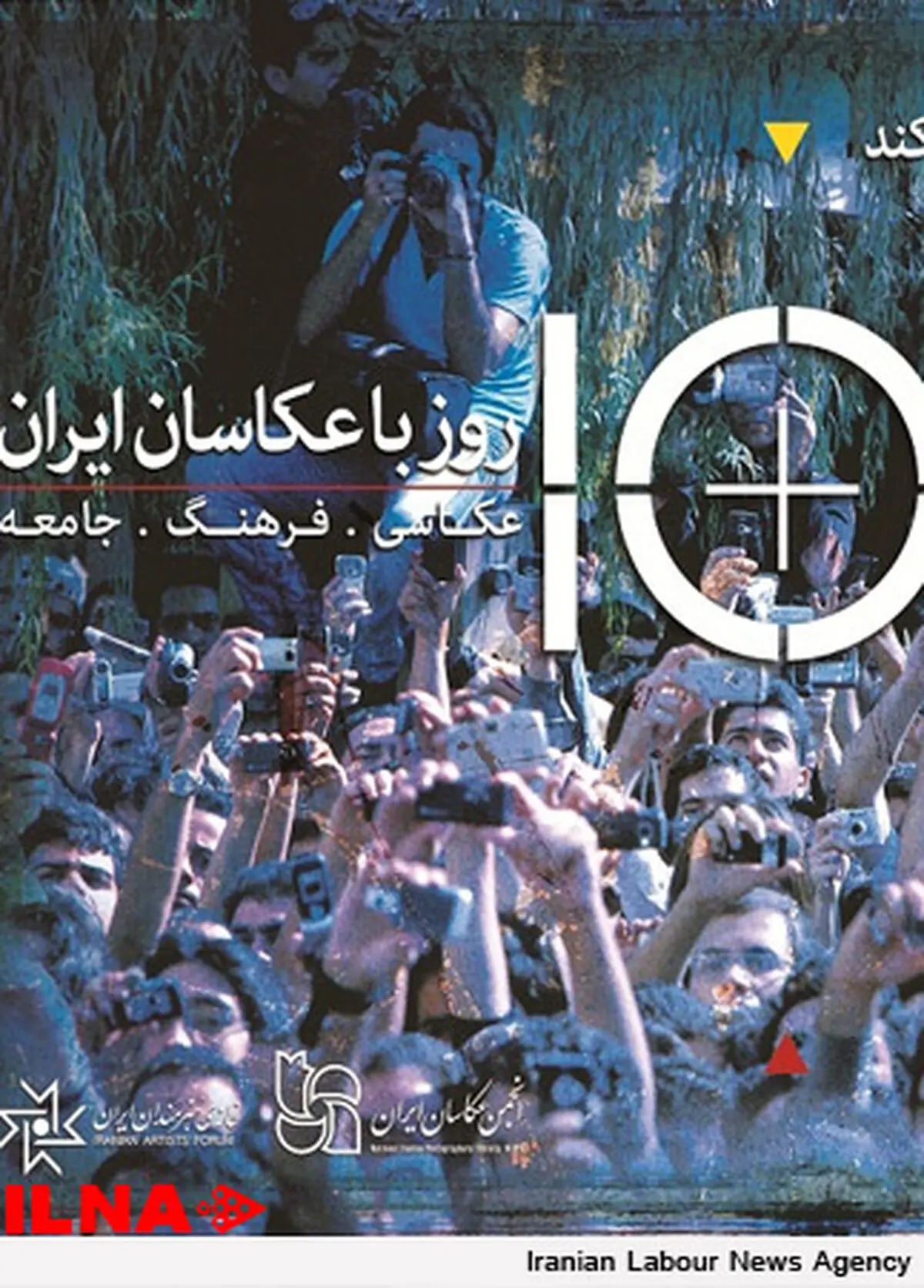 گردهم‌آیی بزرگ ده روزه عکاسان ایران در تهران آغاز می‌شود