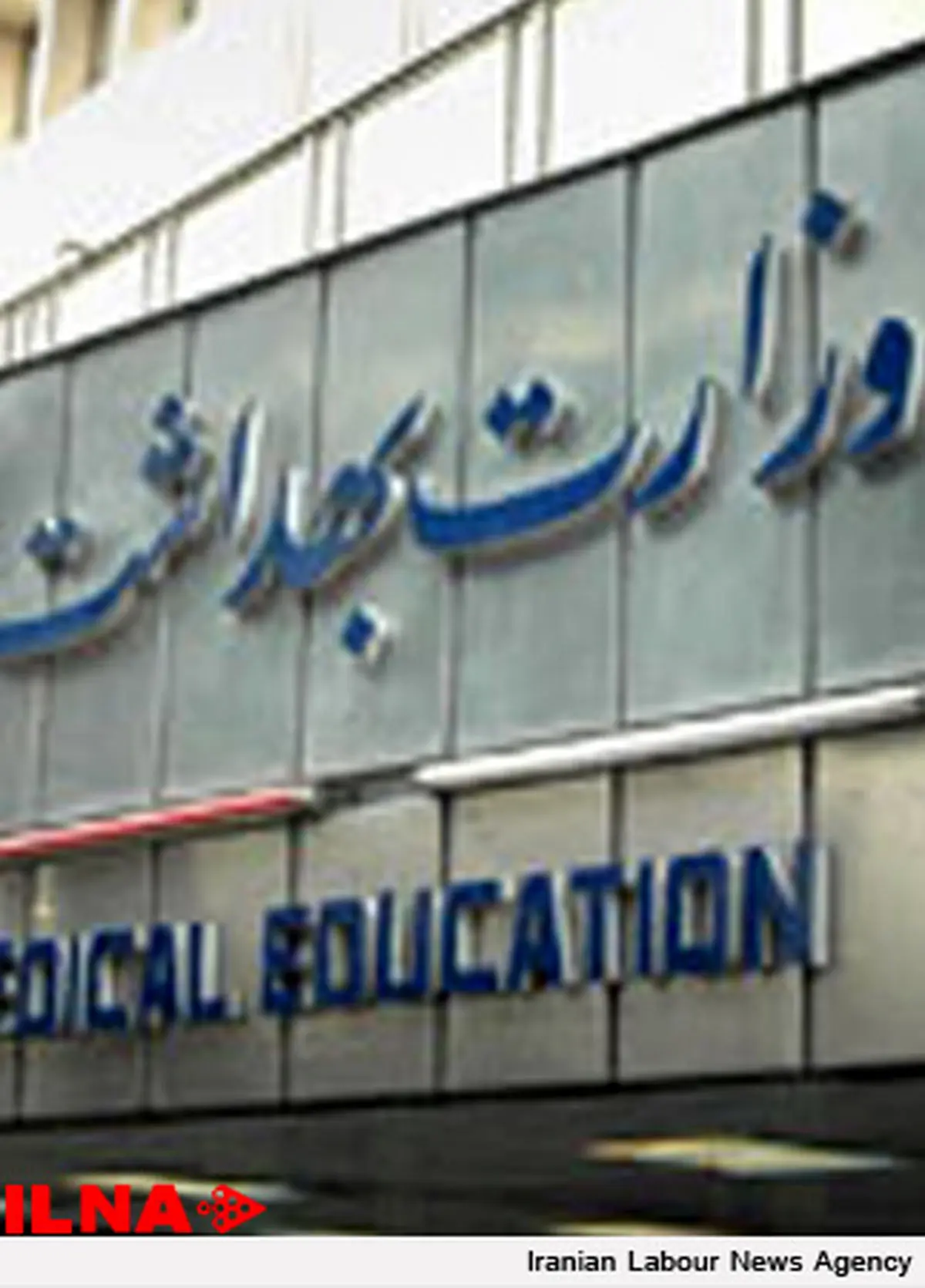 ابلاغ چارت سازمانی وزارت بهداشت، درمان و آموزش پزشکی