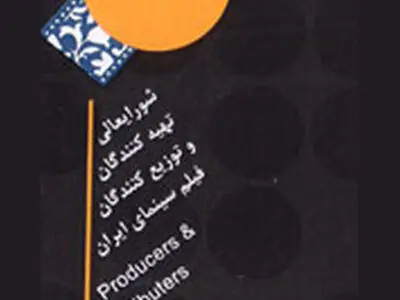 اعضائ خانه سینما باید دربرابر رفتارهای مشکوک وحدت داشته باشند