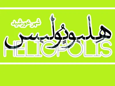 هلیوپولیس رونمایی شد