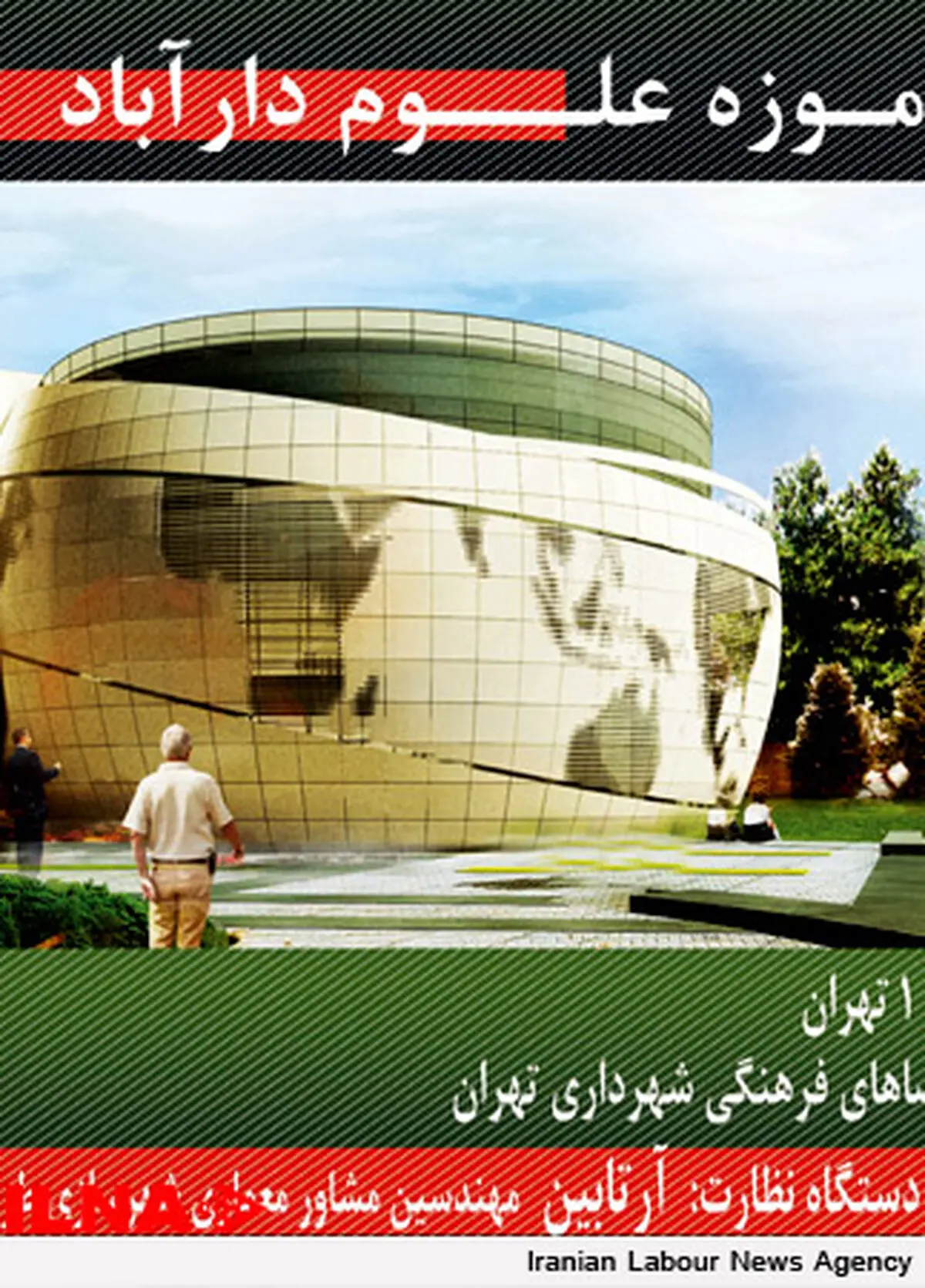 میلانی و  نیک‌بین موزه حیات وحش دارآباد را طراحی می‌کنند