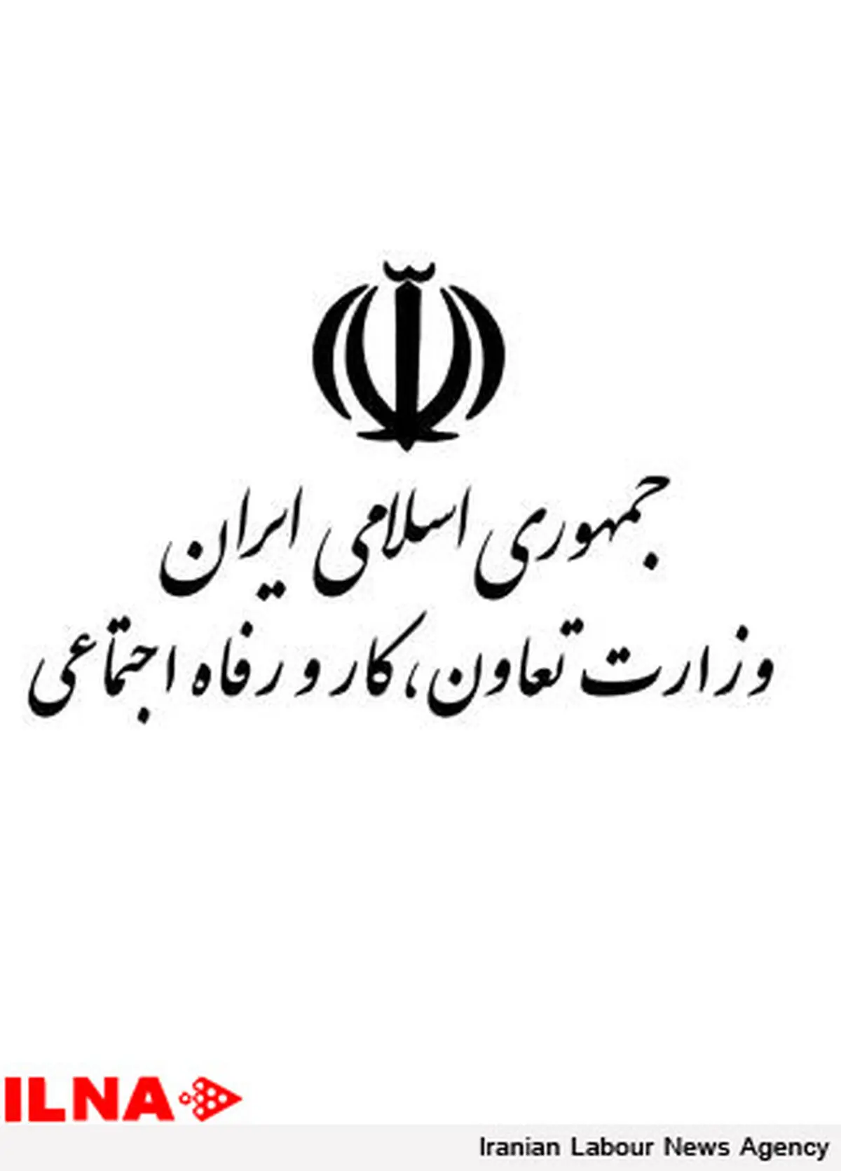 صعود ۸ پله‌ای و رشد ۱۰ درصدی ارزیابی عملکرد وزارت کار در سال گذشته 