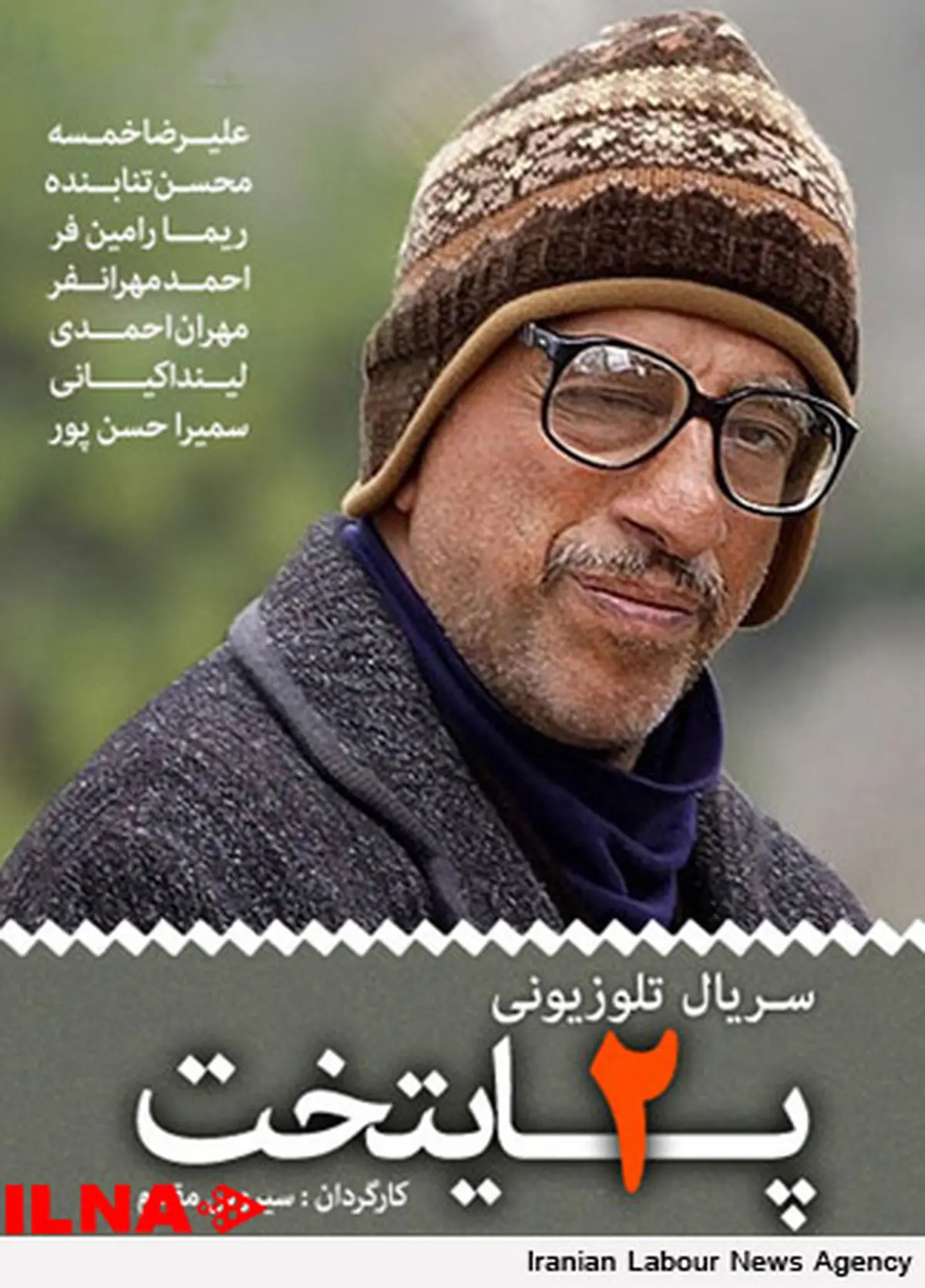 شهرداری از عوامل مجموعه «پایتخت ۲» تقدیر كرد