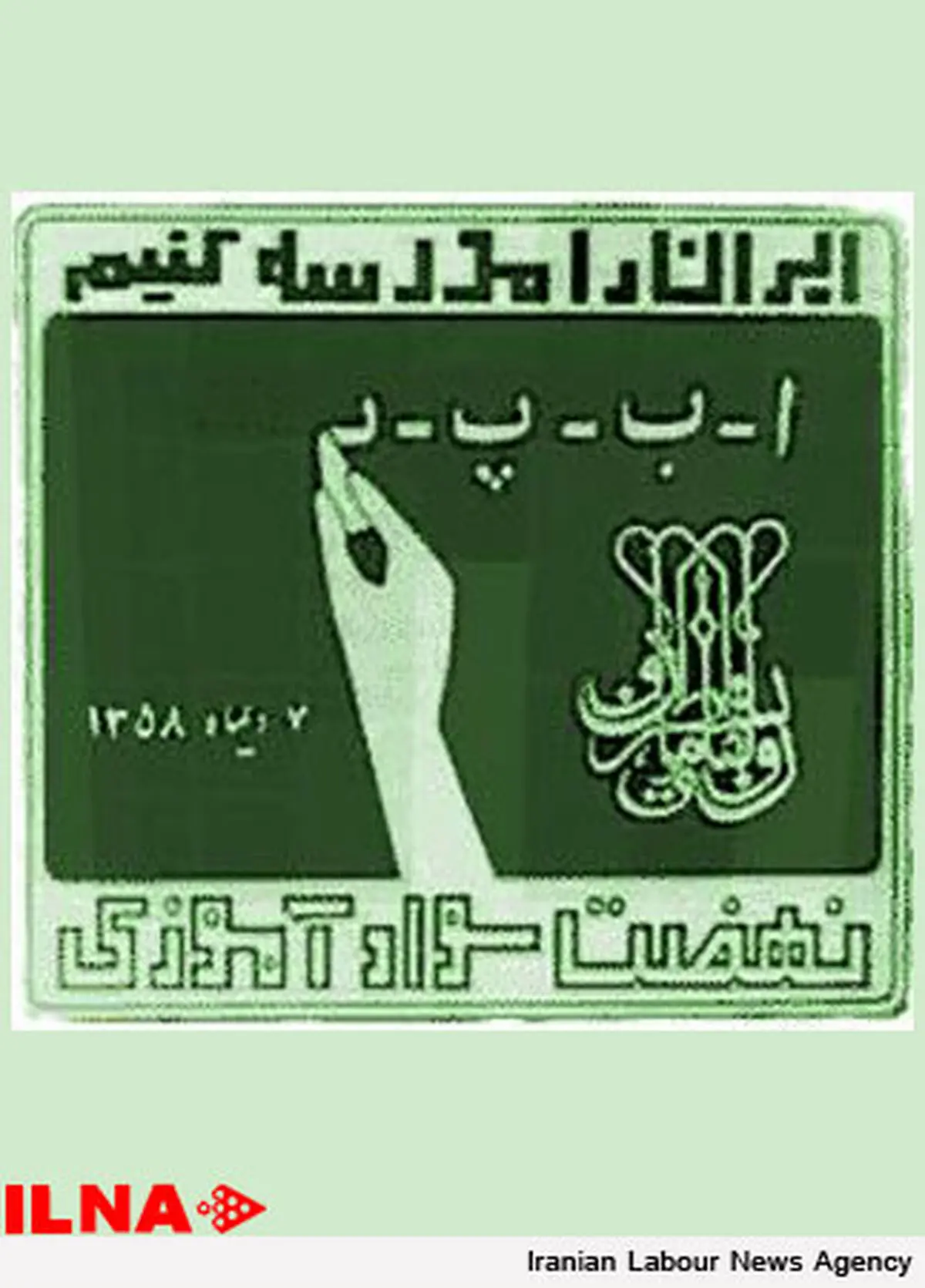 البرز در جایگاه سوم سوادآموزی قرار گرفت
