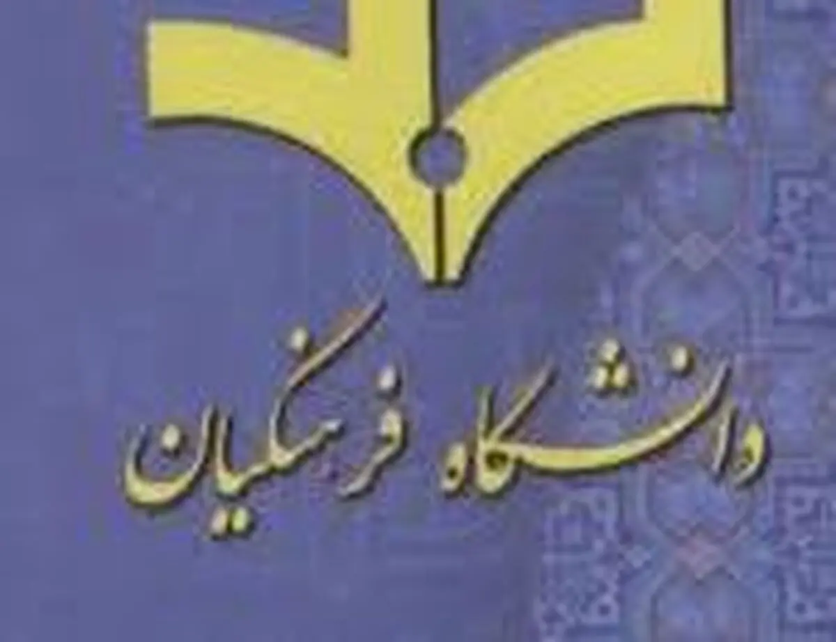 مهلت ثبت‌نام جاماندگان آزمون دانشگاه فرهنگیان تا پایان امروز
