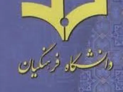 دولت بازنشستگی اجباری ۴۰۰ استاد دانشگاه فرهنگیان را فوراً پیگیری کند