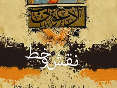 خط و نقش در گالری استخر شهرری