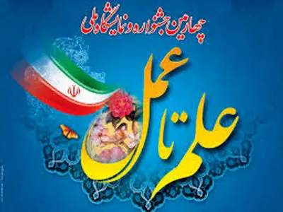 تبلور پتانسیل‌های بالای علمی و دانشگاهی استان البرز در جشنواره علم تا عمل