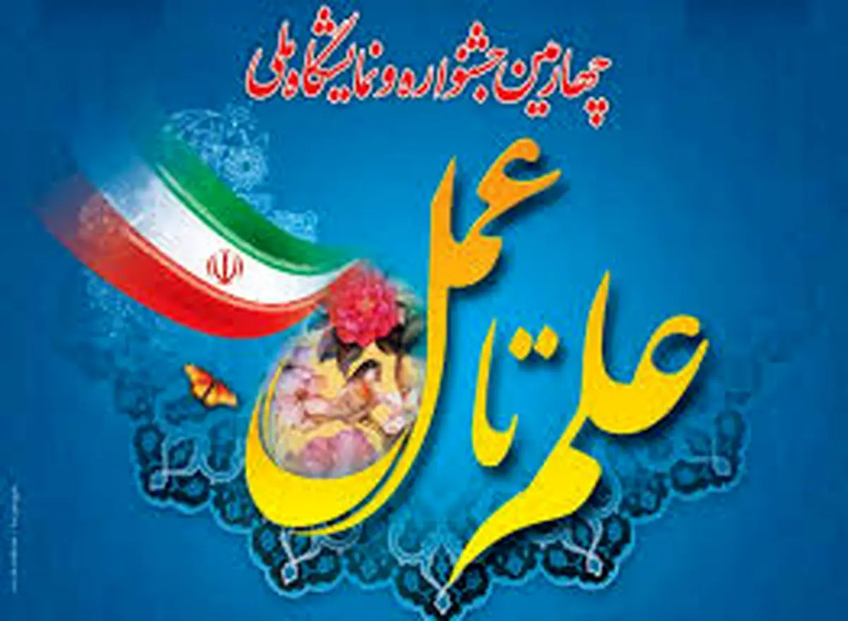 تبلور پتانسیلهای بالای علمی و دانشگاهی استان البرز در جشنواره علم تا عمل