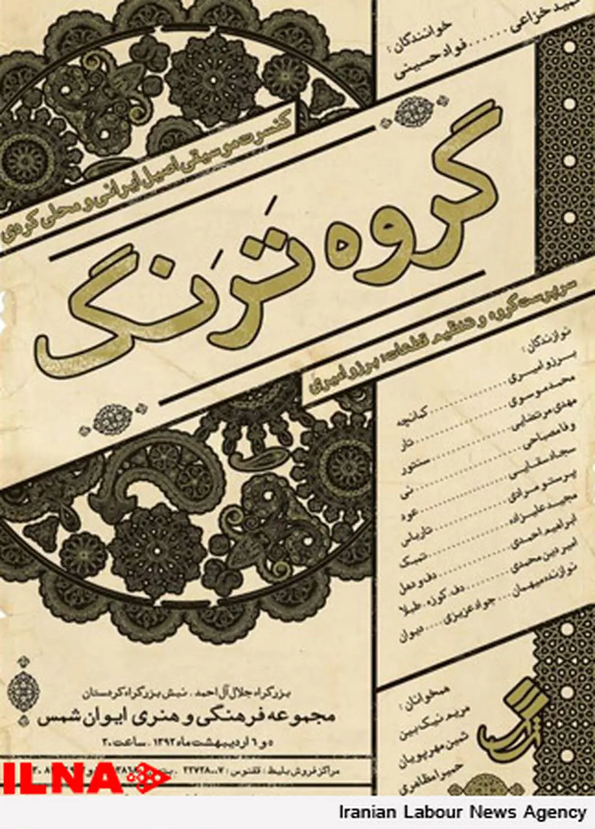 کنسرت گروه موسیقی «تَرنگ» برگزار می‌شود