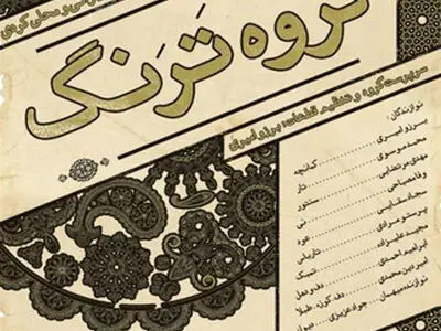 کنسرت گروه موسیقی «تَرنگ» برگزار می‌شود