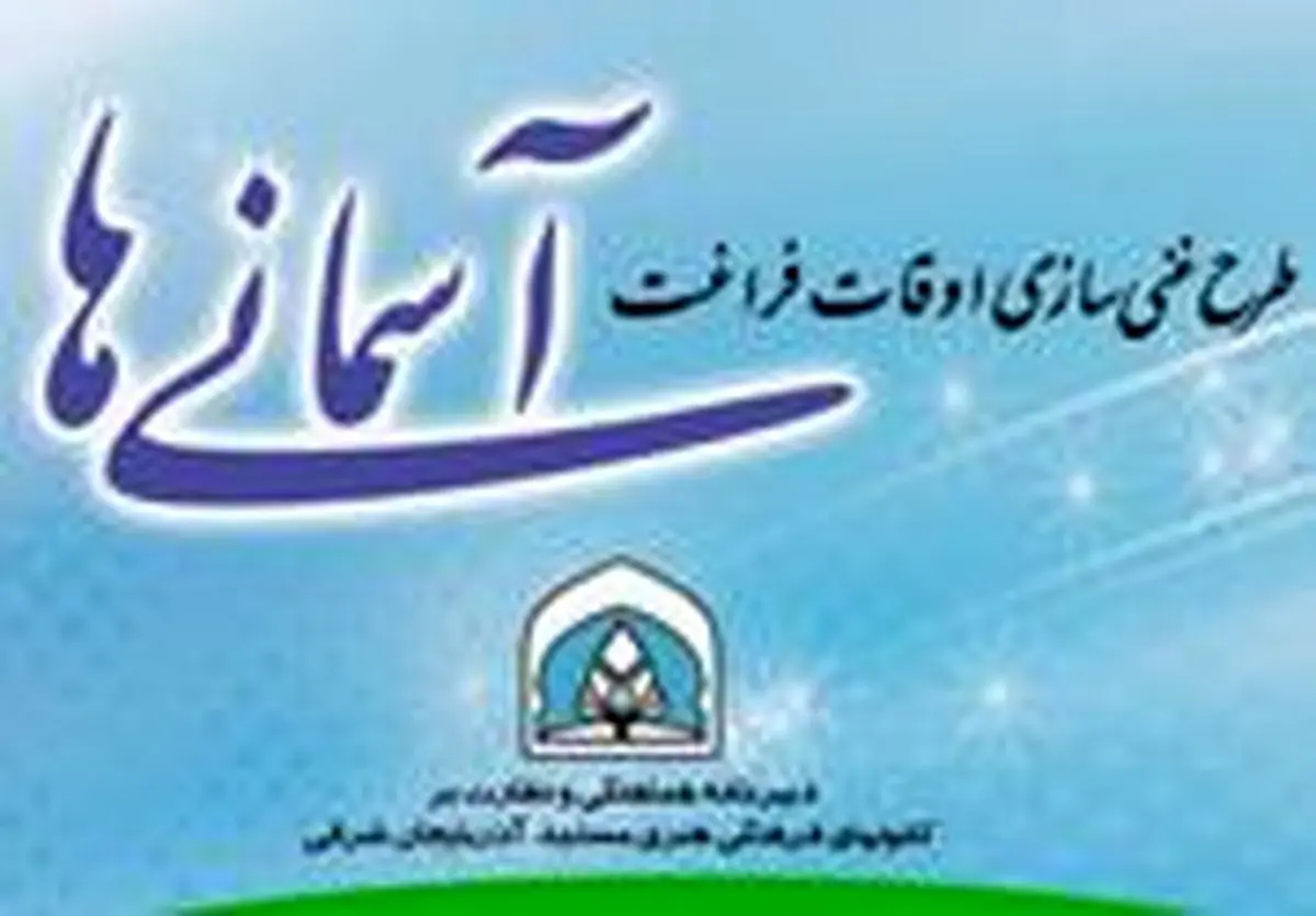 طرح غنی سازی اوقات فراغت در ۱۱ کانون مساجد هشترود اجرا می‌شود