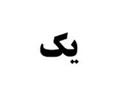 رئیس جهاد کشاورزی دنا: اطلاعرسانی درباره کشت هرگونه مواد مخدر در حیطه اختیارات من نیست