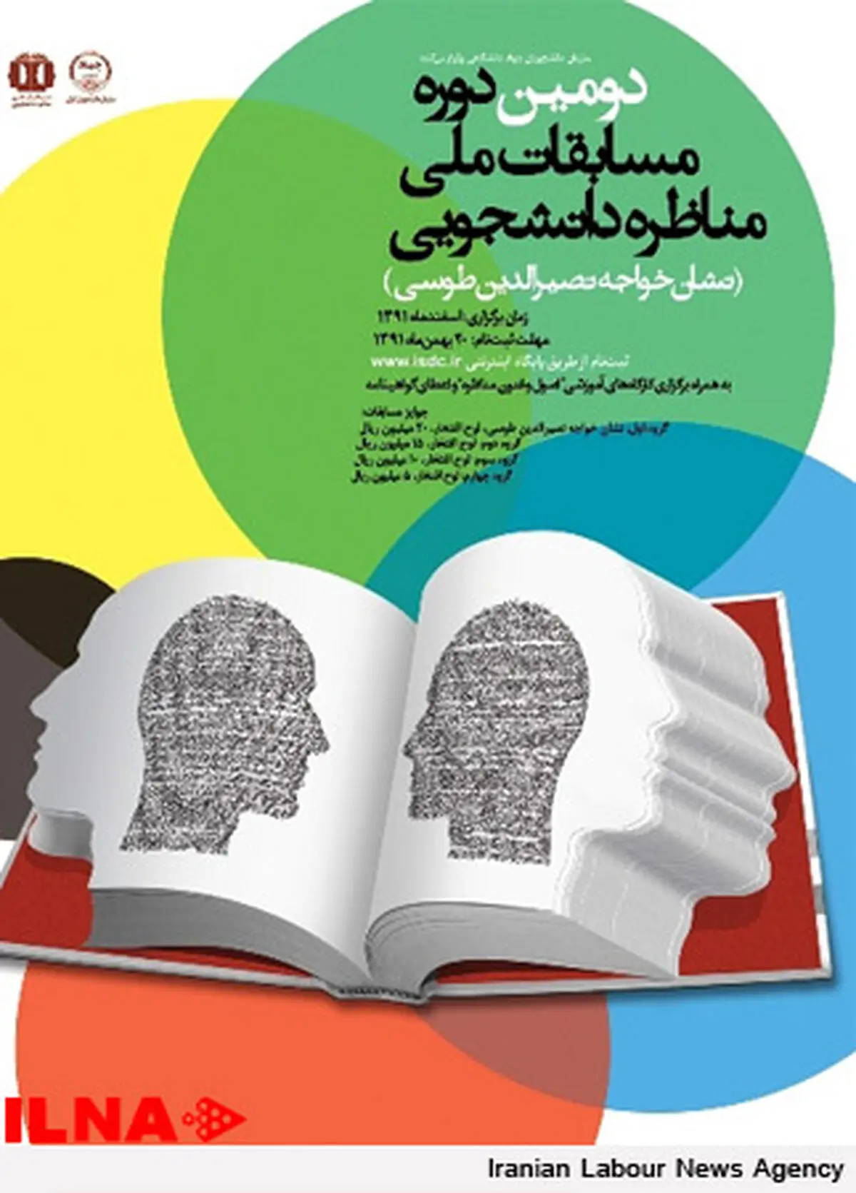 فراخوان دومین دوره مسابقات ملی مناظره دانشجویی اعلام شد