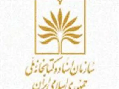 رئیس ایفلا مهمان ویژه هشتادمین سالگرد تاسیس کتابخانه ملی