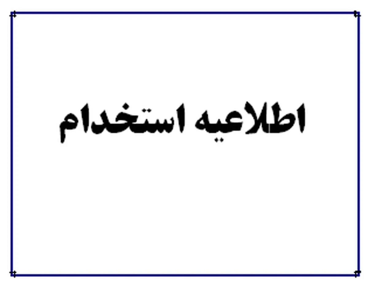 ثبت نام استخدام استانداری و دستگاه های اجرایی گیلان تمدید شد