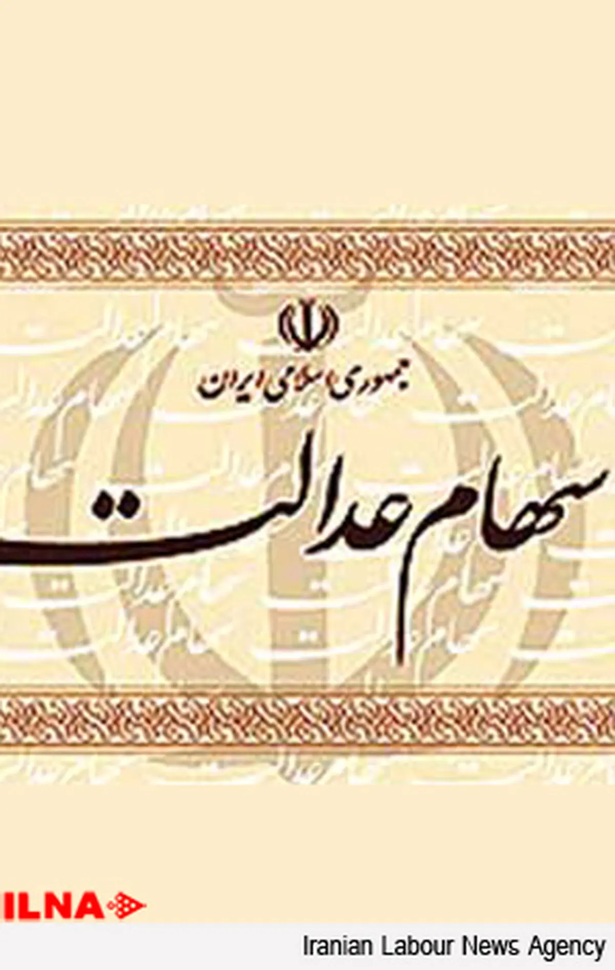 شرایط معامله سهام ۶ شرکت فرابورسی حاضر در سبد عدالت اعلام شد 