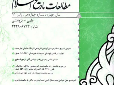 شماره 14 فصلنامه «مطالعات تاریخ اسلام» منتشر شد