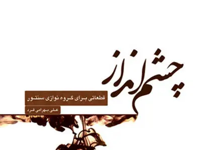 مجموعه «چشم انداز» به قلم علی بهرامی فرد منتشر شد