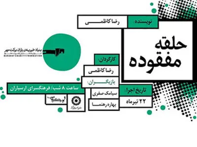 «حلقه مفقوده» به نفع موسسه برکت خوانش می‌شود
