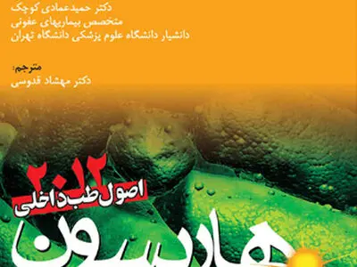 «بیماری‌های عفونی: مبانی و باکتری‌شناسی» منتشر شد