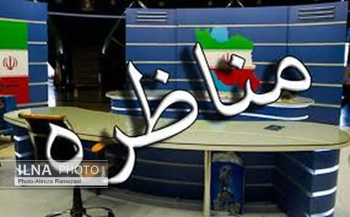 شبکه دو مناظره پخش می‌کند