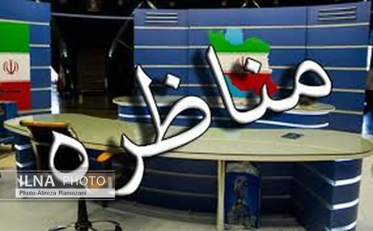 شبکه دو مناظره پخش می‌کند