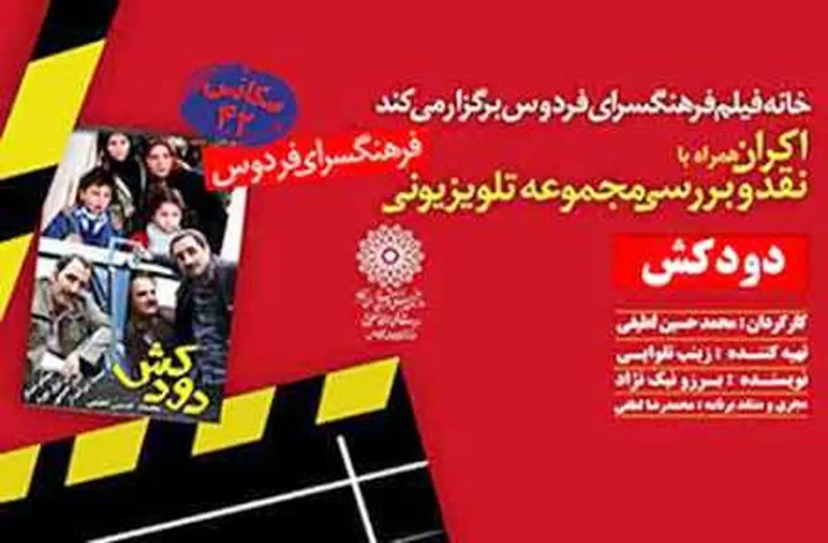 سریال دودکش در فرهنگسرای فردوس اکران و نقد می شود