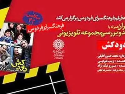 سریال دودکش در فرهنگسرای فردوس اکران و نقد می شود