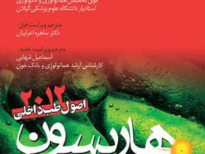 «اصول طب داخلی هاریسون» - بیماری‏های خون ۲۰۱۲