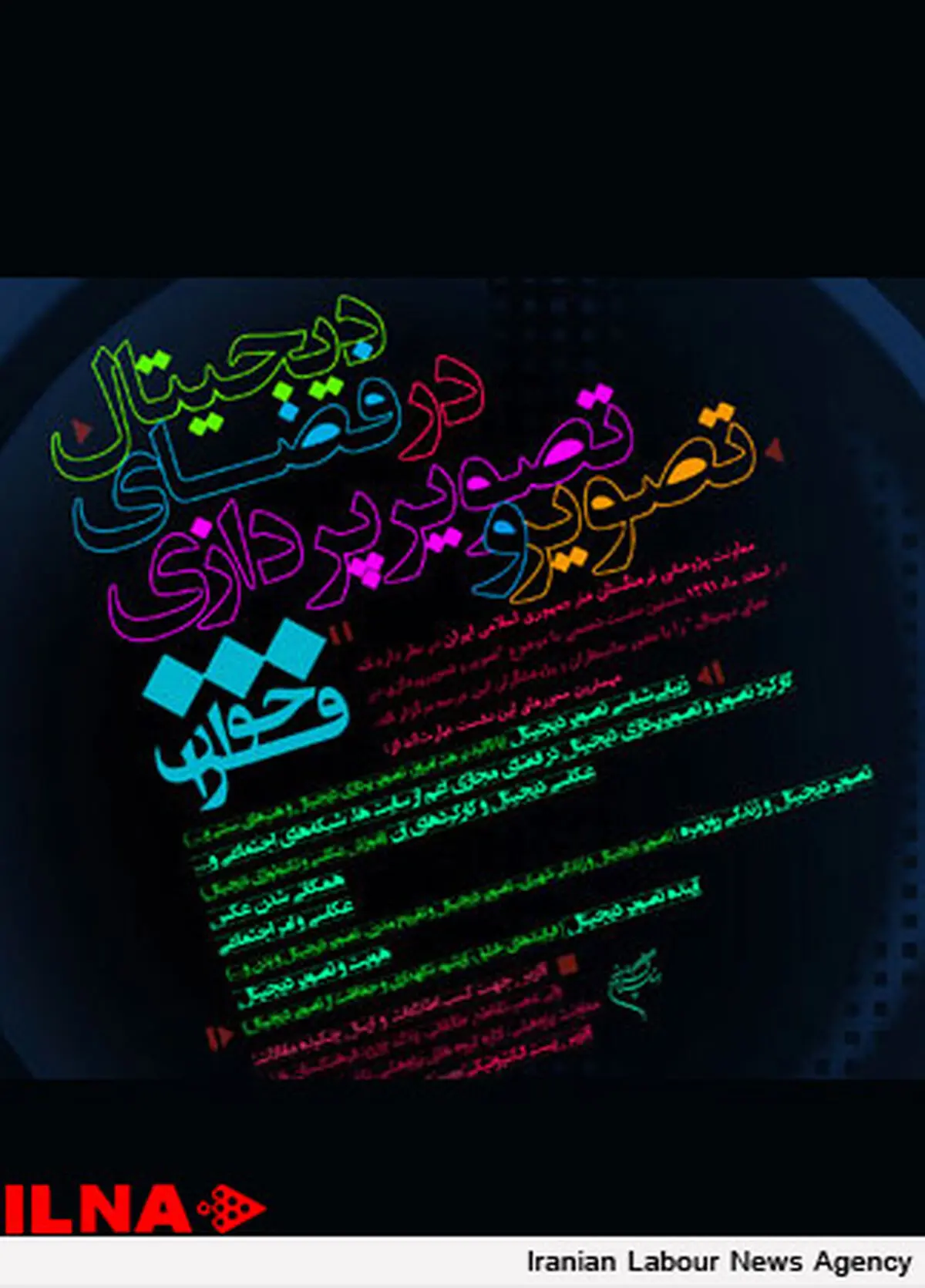 نشست دیجیتال در فضای تصویر و تصویر‌پردازی در فرهنگستان هنر
