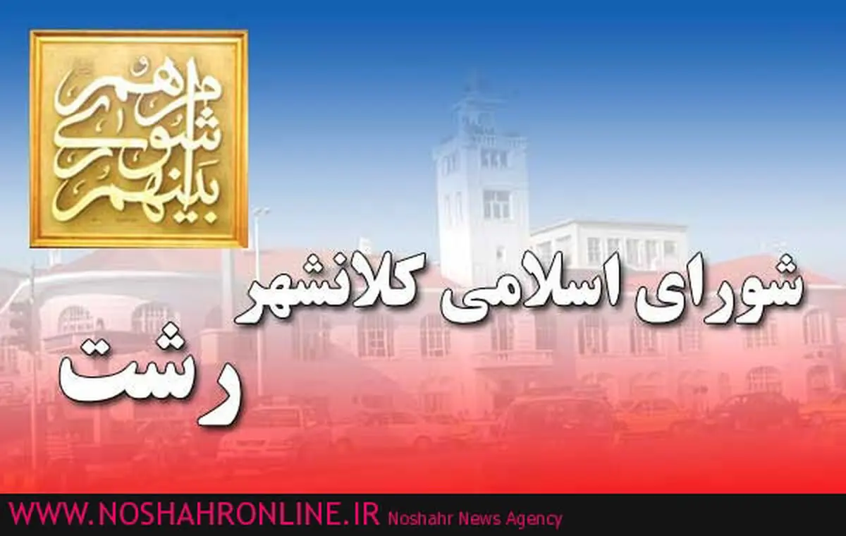 صدور یکهزار و 900 رای تخریب در کمیسیون ماده 100 شهرداری رشت