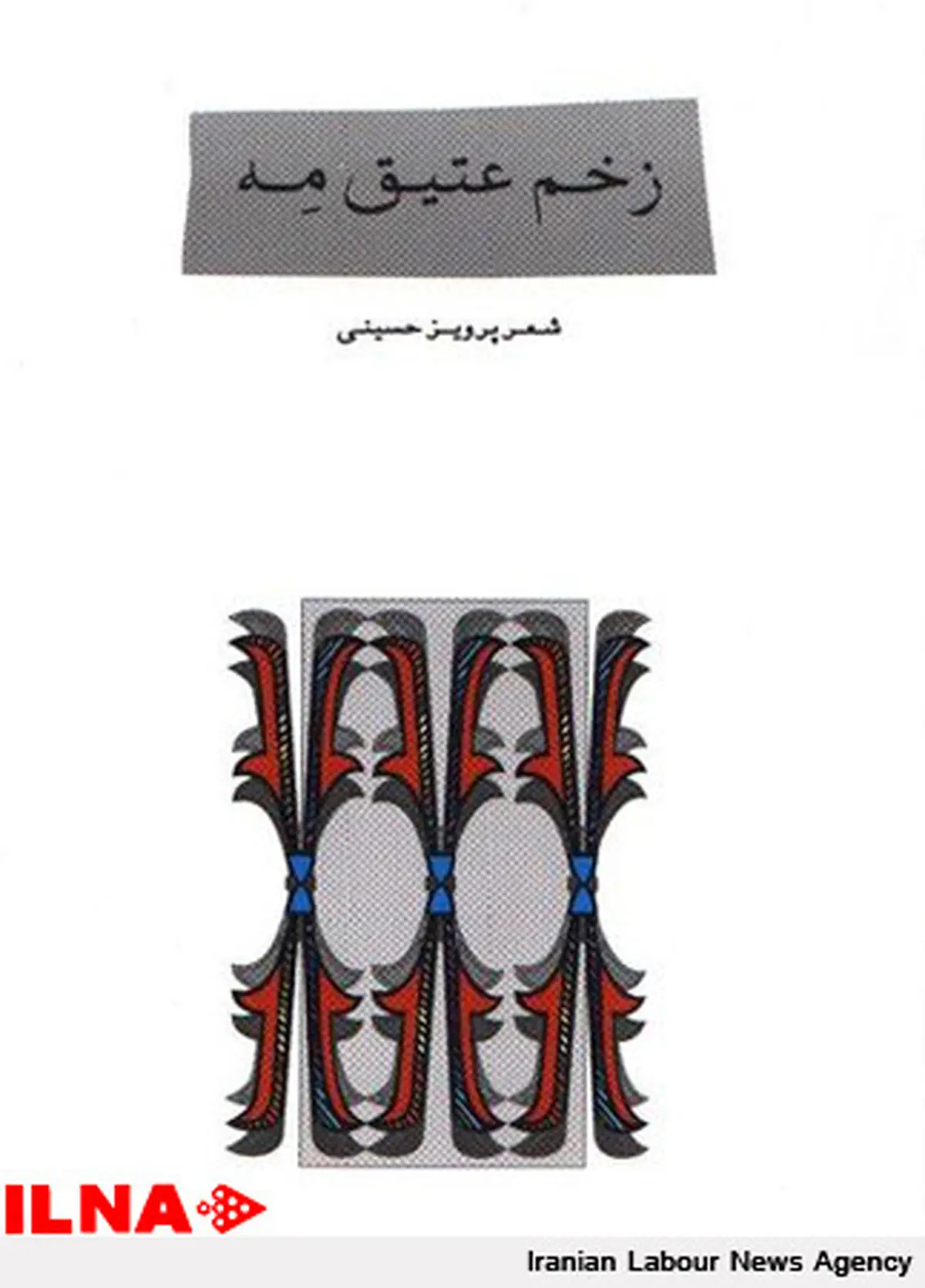 کنکاشی در مجموعه شعر«زخمِ عتیق مِه»