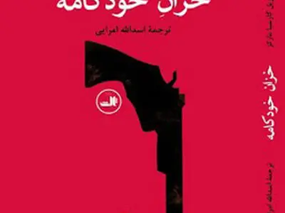 «خزان خودکامه» با ترجمه‌ی «امرایی» منتشر شد