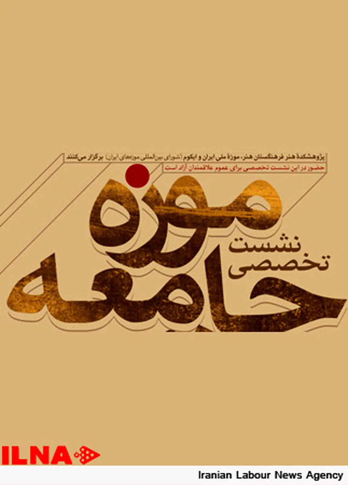 نشست تخصصی موزه، جامعه و هنر برگزار میشود