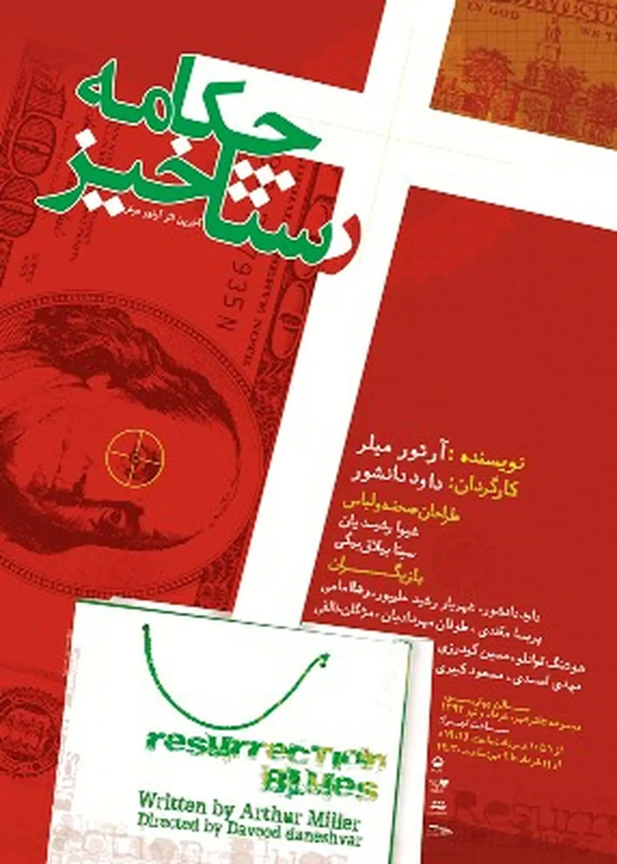 اجرای نمایش «چكامه رستاخیز» در تئاترشهر ادامه دارد