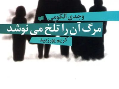 مرگ آن را تلخ می‌نوشد؛ منتشر شد