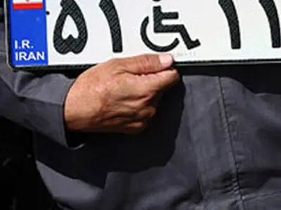 واگذاری پلاک ویژه خودرو به معلولان متوسط