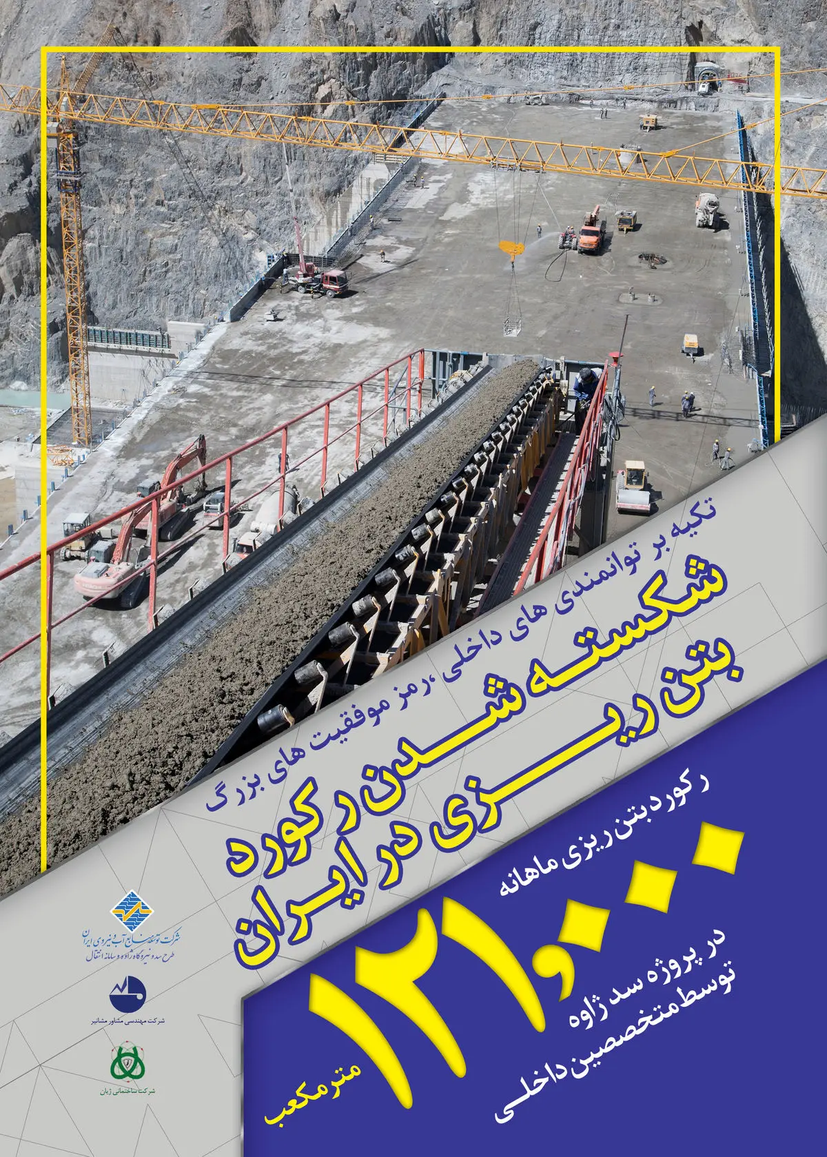 ركورد بتن ریزی ماهانه شكسته شد