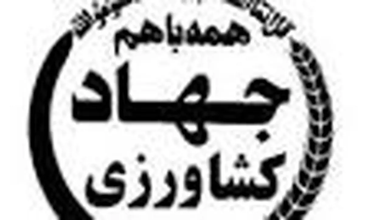 افتتاح و کلنگ‌زنی ۶۲ پروژه کشاورزی در خوزستان؛ گامی بلند در اشتغال‌زایی و توسعه روستایی