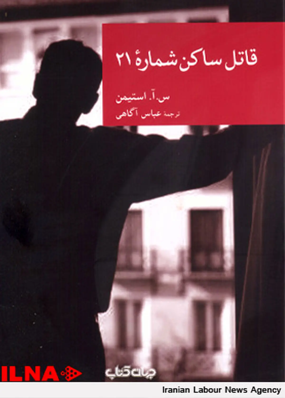 «قاتل ساکن شمارهٔ ۲۱» منتشر شد