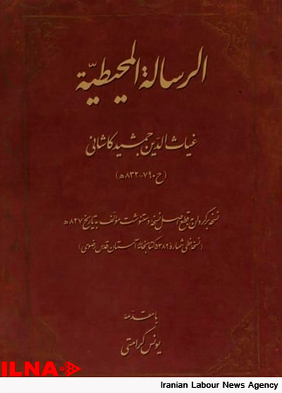 کتاب الرسالة المحیطیة منتشر شد