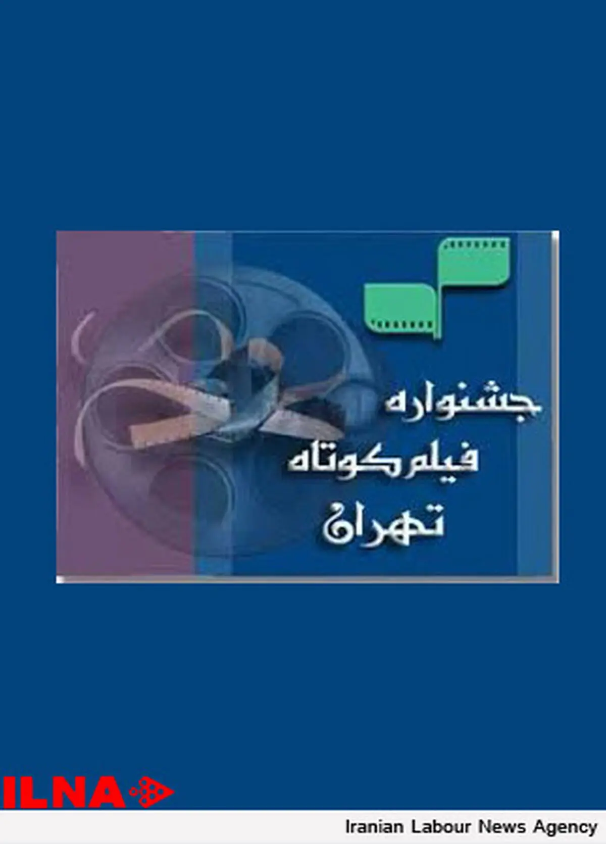 فراخوان سی‌ودومین جشنواره فیلم کوتاه تهران منتشر شد