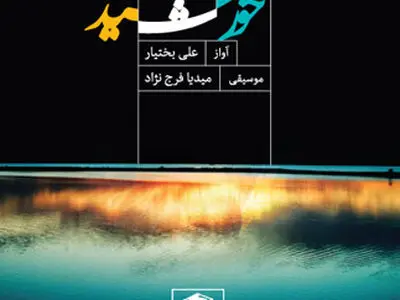 میدیا فرج‌نژاد «خواب خورشید» را منتشر کرد