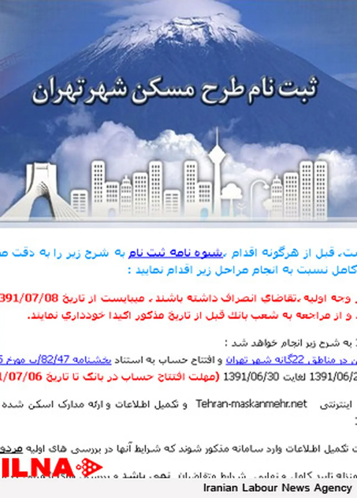سامانه ثبت نام مسكن ویژه تهران تغییر كرد