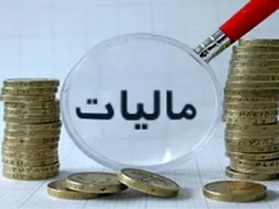 جزئیات مالیات بر حقوق در سال جاری/ معافیت ماهانه تا ۴۰ میلیون تومان