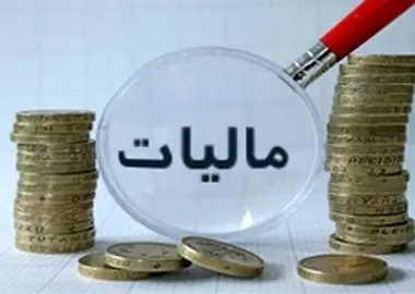جزئیات مالیات بر حقوق در سال جاری/ معافیت ماهانه تا ۴۰ میلیون تومان
