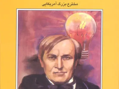 «توماس ادیسون؛ مخترع بزرگ آمریکایی» منتشر شد